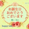 12月2日お誕生日おめでとうございます！