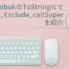 LombokでToString.IncludeとExclude、callSuperで便利にログ出力する