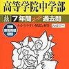 東京都内の私立中高一貫男子校、平成29年度の初年度学費が高いランキング