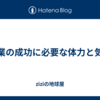 営業の成功に必要な体力と気力