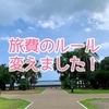 旅費は誰が負担する？わが家のルール変更