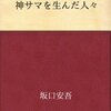 神サマを生んだ人々　坂口安吾 著