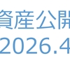 【資産公開】セミリタイアへの軌跡｜2026年4月