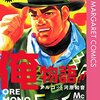 北は北海道　南は沖縄　西はスペイン　それが広大な『俺！』ワールドだ。