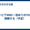メドピアMBO！初めてのTOBに挑戦する（予定）