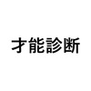 実践済み！変な登録がない、おすすめの無料「才能診断」６選！