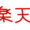 楽天経済圏に囲われた私。