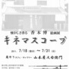 ７月の上尾での個展ＤＭ切手面