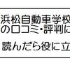 浜松自動車学校の合宿「口コミだけでは足りない情報」