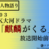 歴史人物語り＃１０３　NHK大河ドラマ「麒麟がくる」放送開始前特集　～放送開始前に予習しておきたい編～【まとめ記事】