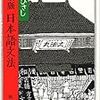 「私家版　日本語文法」井上ひさし著