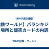 【桃鉄ワールド】バランキジャの場所と販売カードの内訳