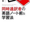 同時通訳者の英語ノート術＆学習法／工藤紘美