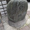 男坂・女坂（千代田区）猿楽町