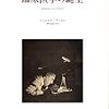 '10読書日記71冊目　『臨床医学の誕生』ミシェル・フーコー