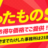 9月決算セール～後半戦スタート！