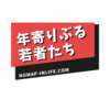 若者が「年寄りぶる」あのノリは一体何なのか徹底的に分析してみた 