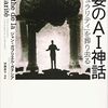 【２５０８冊目】ジャン＝ガブリエル・ガナシア『虚妄のＡＩ神話　「シンギュラリティ」を葬り去る』