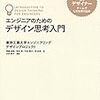 今、流行りのDesign Thinking。東京工業大学のエンジニアリングデザインプロジェクト。『エンジニアのためのデザイン思考入門』