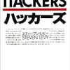 スティーブン・レヴィ『ハッカーズ』の25周年記念版が出る