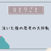 癒された分、吐き出すものも大きい。