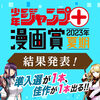 「少年ジャンプ＋漫画賞 2023年夏期」の結果を発表しました