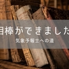 勉強計画②【気象予報士への道】