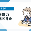 【新小2】20までの計算ができるようになったあとに取り組んでいる計算力強化ドリル