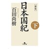 （新版）日本国紀〈下巻〉を完読して