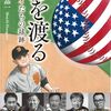 『海を渡る』 長谷川晶一著 扶桑社刊