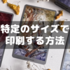 聖光学院課題でオリカ作成のため特定サイズで印刷する方法を調べた話