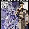 葛木ヒヨン福井晴敏『機動戦士ガンダムUC 虹にのれなかった男』