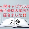 霞ヶ関キャピタルより株主優待の案内が届きました！