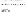 グーグルで必要なことは、みんなソニーが教えてくれた - 辻野晃一郎