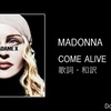 【歌詞・和訳】Madonna / Come Alive / マドンナ / カム・アライヴ