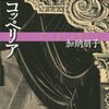 【感想】加納朋子『コッペリア』（講談社文庫）- 人形に魅入られ恋をする。