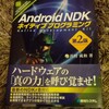 Android NDK専用本「Android NDK ネイティブプログラミング」の第2版が出ましたよ！