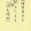 論理思考力をきたえる「読む技術」