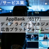 【株式銘柄分析】AppBank（6177）～メディア ライツ・マネジメント 広告プラットフォーム～