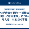「AIが感情を要約 → 感情の人（笑）になる未来」について考える　※21000字程