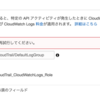 CloudTrail で CloudWatch Logs に配信しようとすると「ロールポリシーを検証できません」と怒られる