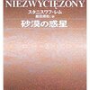 「砂漠の惑星　Niezwyciężony」　スタニスワフ・レム