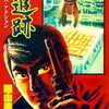 読了『大追跡　1～3 (マンガの金字塔) Kindle版』 横山まさみち グループ・ゼロ