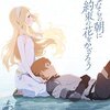 『さよならの朝に約束の花をかざろう』感想: 名作映画