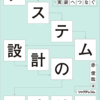 【読書ノート】システム設計のセオリー を読んだ