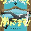 漫画『ゴーレムさん、崩れてます！』が5月17日で最終回（予告）