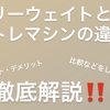 フリーウェイトとマシンの違いを徹底解説【筋トレ初心者必見】フリーウェイトとマシンの比較！両方のメリット・デメリットまとめ！