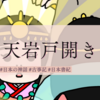 日本の神話「天岩戸開き」とは？簡単にわかりやすく解説