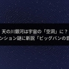 天の川銀河は宇宙の「空洞」に？ ハッブルテンション謎に新説「ビッグバンの音」が裏付け