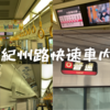 <2023年最新>関空快速・紀州路快速の車内を徹底解説！（座席・トイレなど）